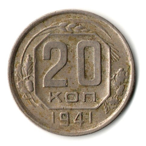 20 копеек 1941 год