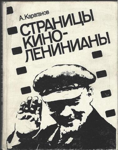 Страницы киноленинианы