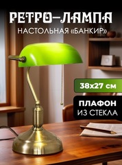 Настольная лампа Ретро Банкир зеленая