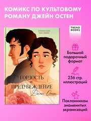 Графические романы. Гордость и Предубеждение