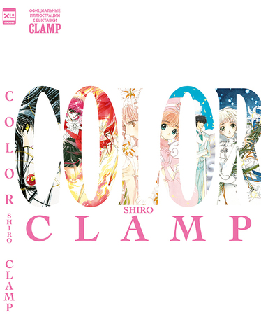 CLAMP COLOR SHIRO, официальные иллюстрации с выставки CLAMP (ПРЕДЗАКАЗ!)