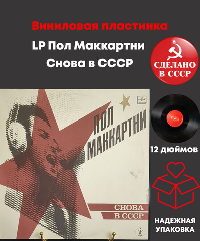 LP Пол Маккартни - Снова в СССР .Виниловая пластинка 12 дюймов , гитара, ударные, LP Мелодия СССР по лицензии Великобритании 1988
