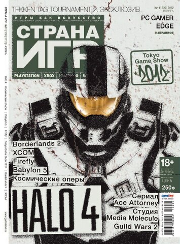 Страна игр #11 (339) 2012