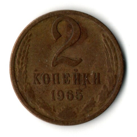 2 копейки 1965 год