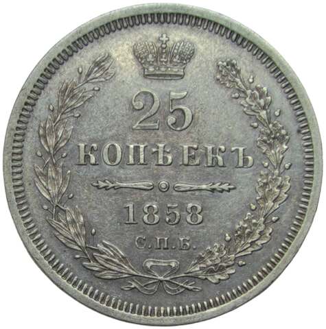 25 копеек 1858 СПБ-ФБ (XF)