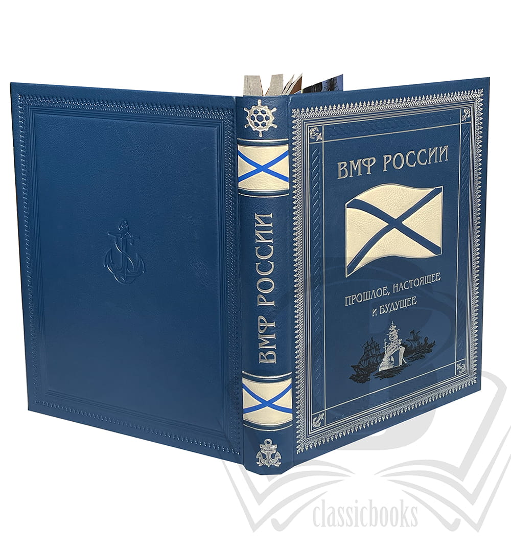 Военно-морской флот России: прошлое, настоящее и будущее.