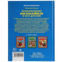 Книга для чтения  носов. приключения незнайки и его друзей.   детская библиотека