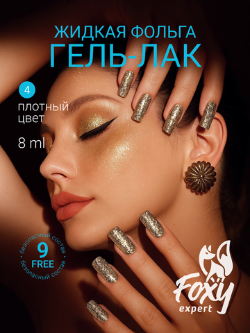 Гель-лак жидкая фольга (Gel polish LIQUID FOIL) #04, 8 ml