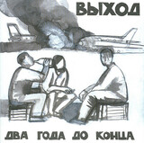 ВЫХОД: Два Года До Конца (Компакт-диск)