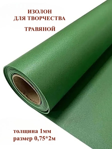 Изолон 1мм цвет G443 травяной (0,75х2м)