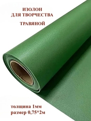 Изолон 1мм цвет G443 травяной (0,75х2м)