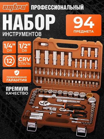 Ombra OMT94S12 Набор инструмента универсальный 1/4
