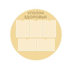 Стенд фигурный Уголок здоровья с карманами А4 1500001319