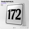 Адресная табличка с номером дома 172, на фасад и забор, белая, Айдентика Технолоджи