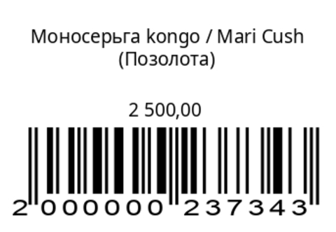 Моносерьга Конго (серебро