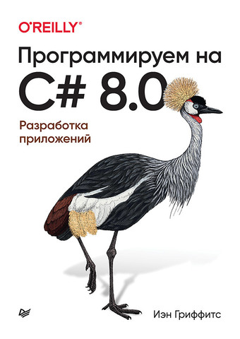 Программируем на C# 8.0. Разработка приложений