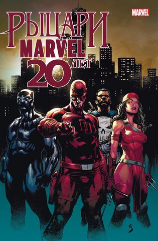 Рыцари Marvel. 20 лет (обложка «Рыцарский Орден»)
