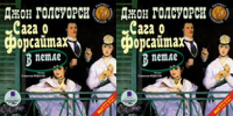 Голсуорси Джон - Сага о Форсайтах. В петле [Федосов Станислав, 2007 г., 112 kbps