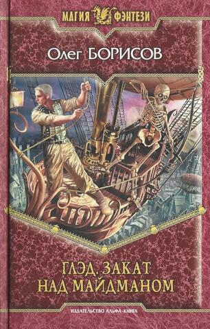 Глэд. Закат над Майдманом