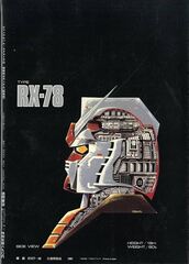Mobile Suit Gundam: The Motion Picture Artbook (На японском языке)