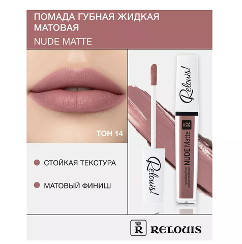 RELOUIS Помада губная жидкая матовая Nude Matte тон:14