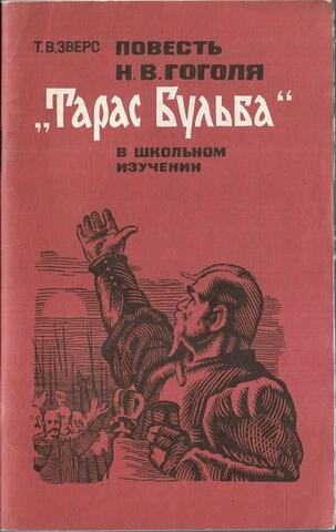 Повесть Н.В. Гоголя Тарас Бульба в школьном изучении