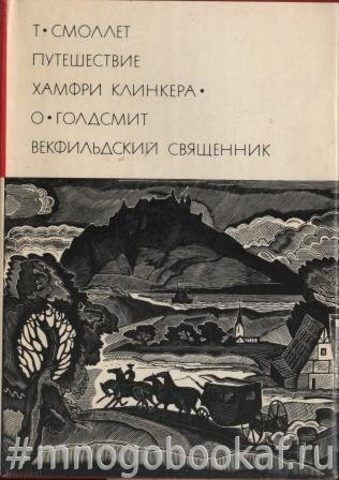 Путешествие Хамфри Клинкера. Векфильдский священник