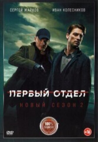 Первый отдел 2 (второй сезон, 20 серий, полная версия) (16+) на DVD