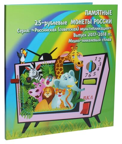 Альбом-коррекс для шести 25-рублевых монет России серии "Российская (советская) мультипликация" (Коррекс) (СОМС)