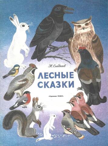 Лесные сказки