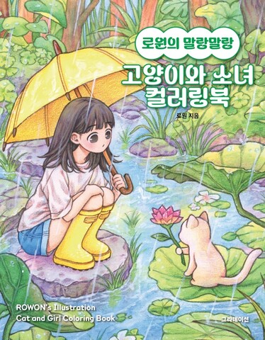 Rowon's Cat and Girl. Part 2. Coloring Book