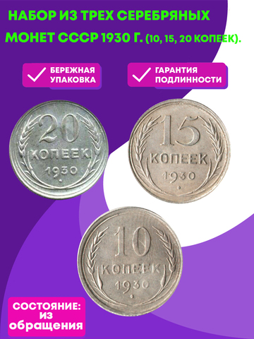 Набор из трех серебряных монет СССР 1930 г. (10, 15, 20 копеек).