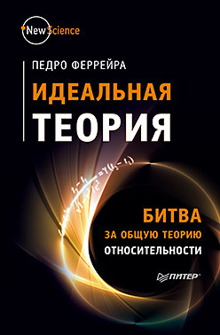 Идеальная теория. Битва за общую теорию относительности феррейра педро идеальная теория битва за общую теорию относительности