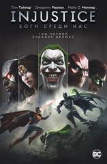 Комикс Injustice. Боги среди нас. Год первый. Издание делюкс