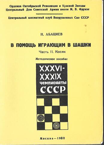 В помощь играющим в шашки