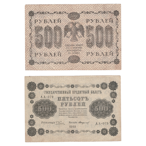 500 рублей 1918 Стариков (серия АА - 079) VF