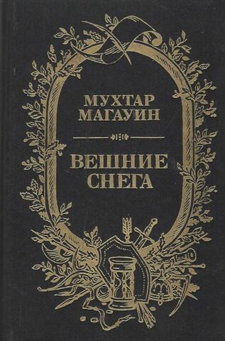 Вешние снега