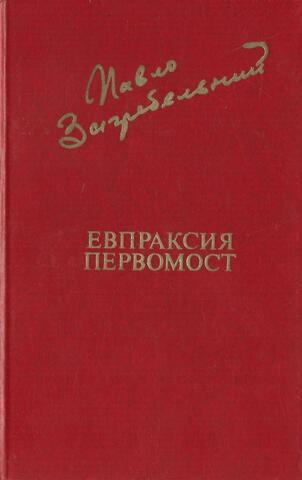 Евпраксия. Первомост