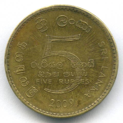 5 рупий 2009 год. Шри-Ланка. Диаметр 23,5 мм, сталь с латунным покрытием VF