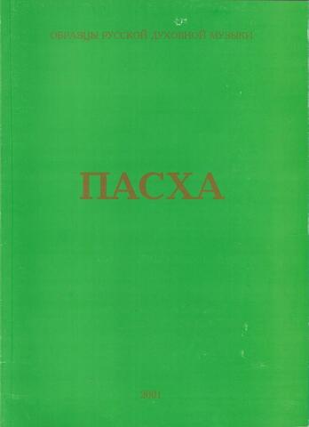 Пасха. Нотный сборник 7. Партитура
