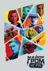 Скетчбук Майор Гром. Кинообложка