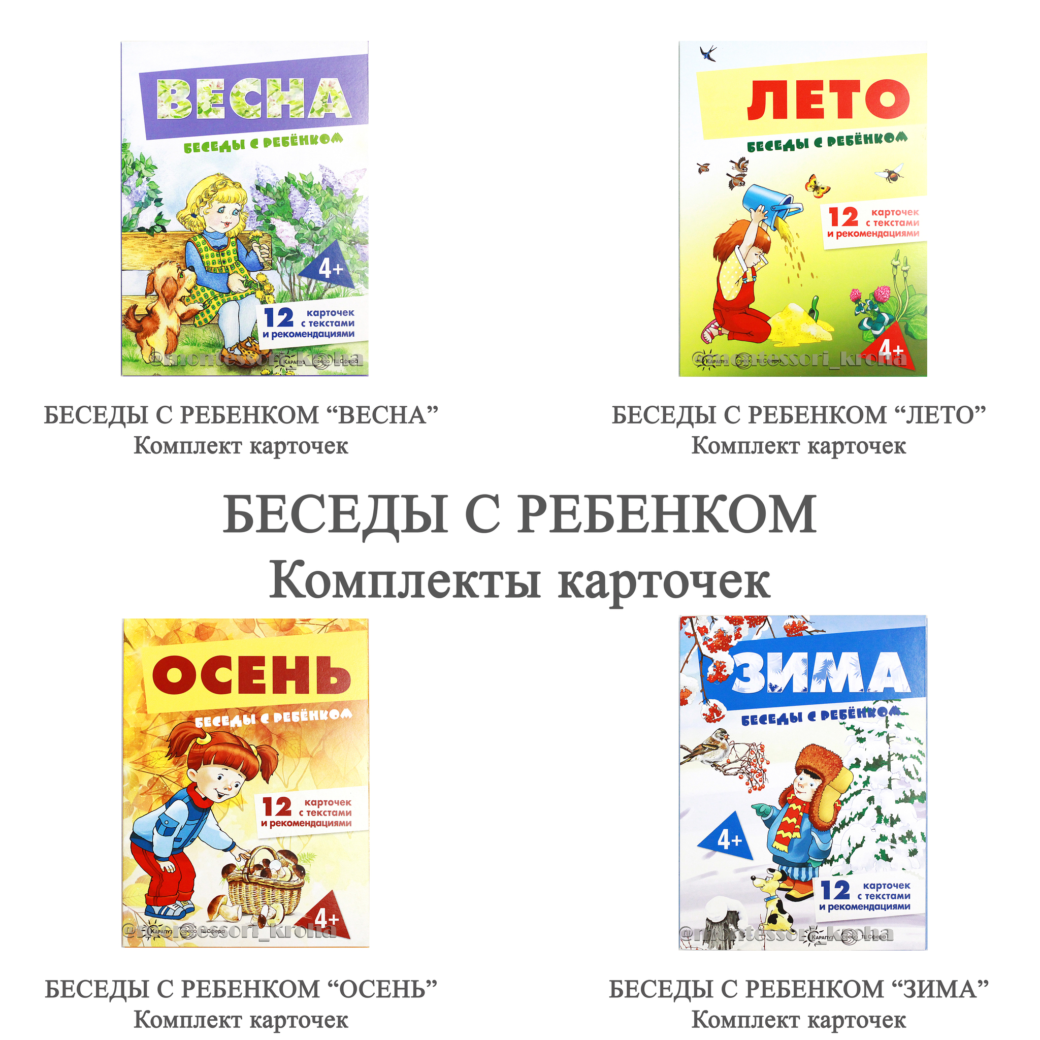 БЕСЕДЫ С РЕБЁНКОМ. Комплект развивающих карточек. Монтессори игры и пособия  с доставкой