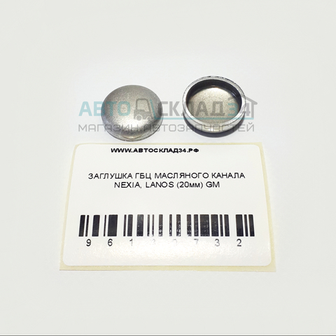 ЗАГЛУШКА ГБЦ МАСЛЯНОГО КАНАЛА NEXIA, LANOS (20мм) GM