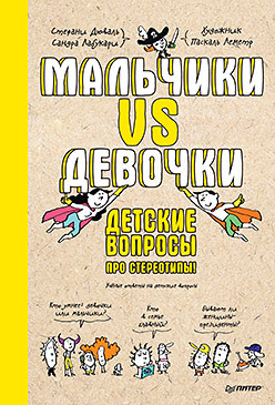 Мальчики VS Девочки. Детские вопросы про стереотипы!