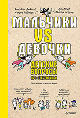 Мальчики VS Девочки. Детские вопросы про стереотипы!