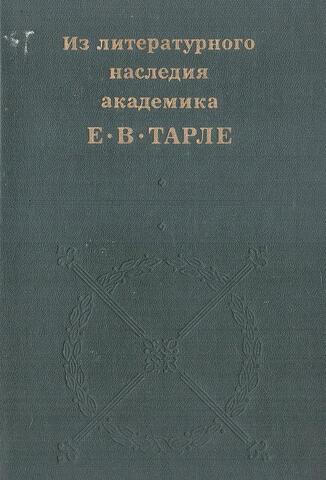 Из литературного наследия академика Е. В. Тарле