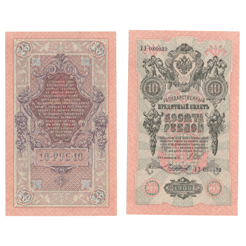Кредитный билет 10 рублей 1909 Шипов Чихиржин (серия УЭ 086039) VF+