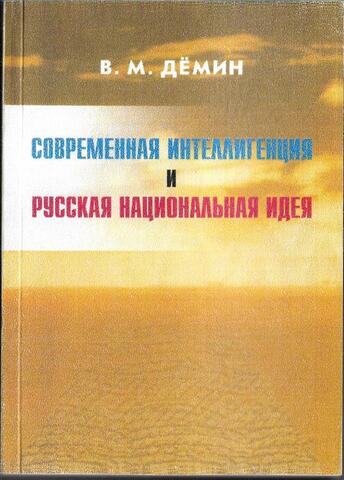 Современная интеллигенция и Русская Национальная Идея