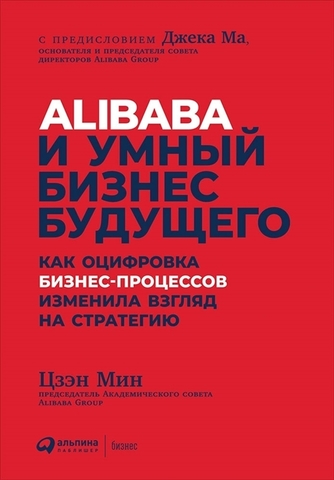 Alibaba и умный бизнес будущего: Как оцифровка бизнеспроцессов изменила взгляд на стратегию