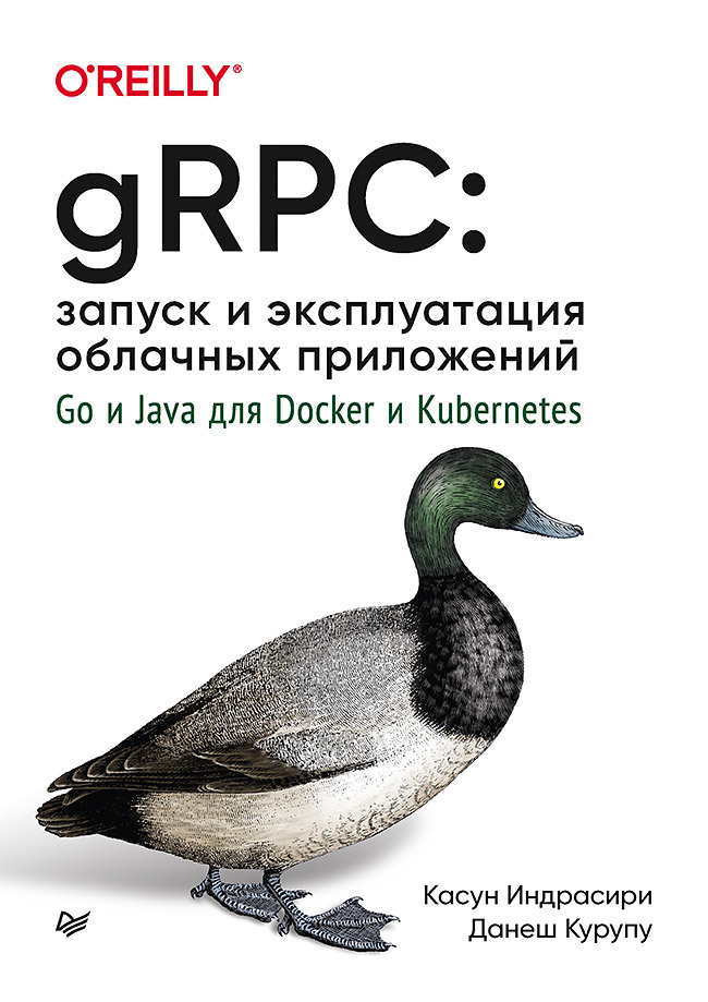 gRPC: запуск и эксплуатация облачных приложений. Go и Java для Docker и Kubernetes ибрам б хасс р паттерны kubernetes шаблоны разработки собственных облачных приложений